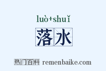落水是什么意思的图片
